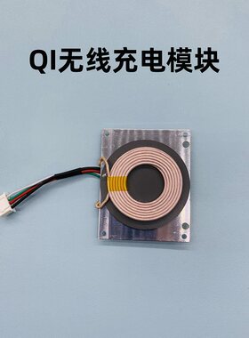 Qi认证安卓苹果无线充电发射模块