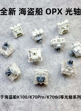 全新原厂海盗船K100/K70pro键盘OPX光轴游戏电竞线性光学轴体开关