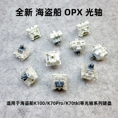 全新原厂海盗船K100/K70pro键盘OPX光轴游戏电竞线性光学轴体开关