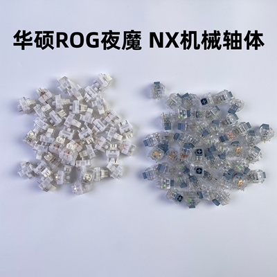 华硕ROG夜魔NX机械轴体雪舞白轴 冰暴灰轴玩家国度热插拔自研轴体