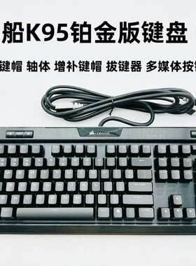 原装海盗船K95RGB键盘配件防滑增补透光键帽多媒体按键卫星轴
