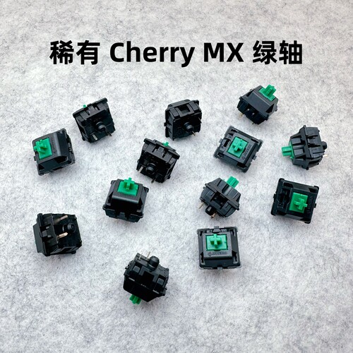 Cherry樱桃绿轴MX开关轴体三脚稀有绿轴段落机械键盘轴体更换配件