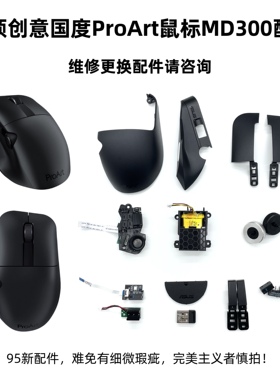 华硕创意国度ProArt无线鼠标MD300微动侧边滚轮接收器外壳配件