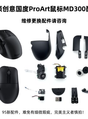 华硕创意国度ProArt无线鼠标MD300微动侧边滚轮接收器外壳配件