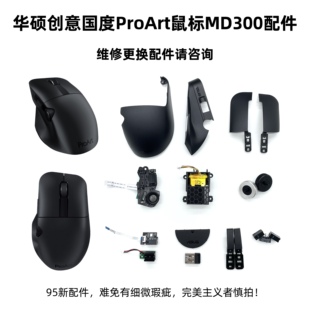 华硕创意国度ProArt无线鼠标MD300微动侧边滚轮接收器外壳配件