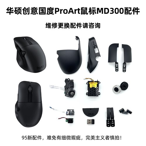 华硕创意国度ProArt无线鼠标MD300微动侧边滚轮接收器外壳配件