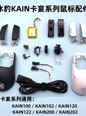 冰豹KAIN卡宴122/202无线电竞游戏鼠标微动数据线外壳接收器配件
