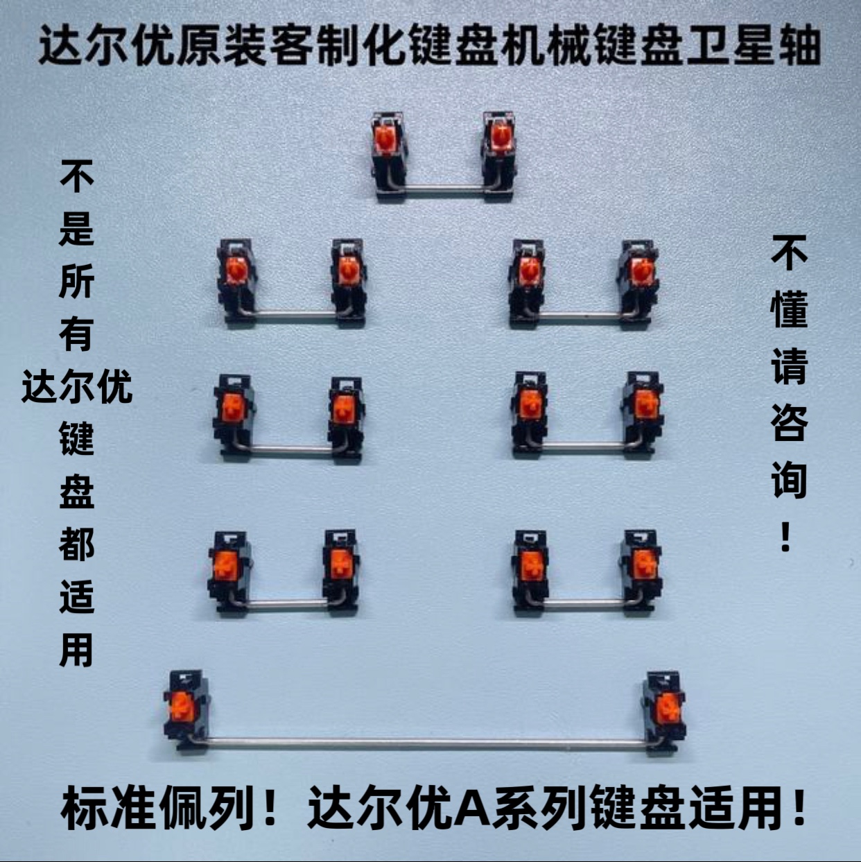 达尔优原装原厂卫星轴 客制化机械键盘卫星轴 自带润滑钢板卫星轴
