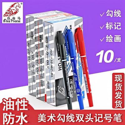 自由马HO-130双头勾线记号笔
