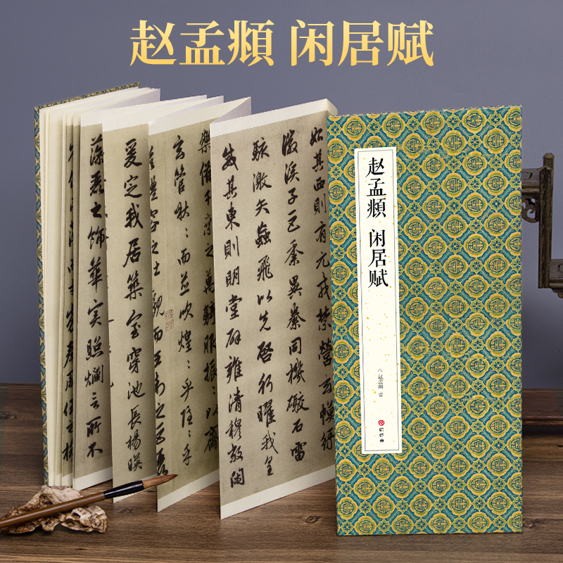 【经折装】赵孟頫闲居赋行书毛笔书法字帖原作原大高清临摹