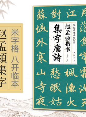 赵孟頫楷书集字唐诗简体旁注楷书入门收录赵孟俯经典碑帖集古诗词