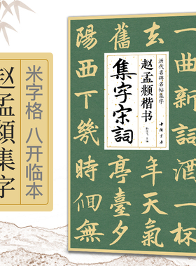 赵孟頫楷书集字宋词简体旁注楷书入门基础赵孟俯经典碑帖集古诗词