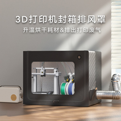 拓竹a1封箱可烘干防尘罩combo排气3d打印机保温罩a1mini密封箱a1c