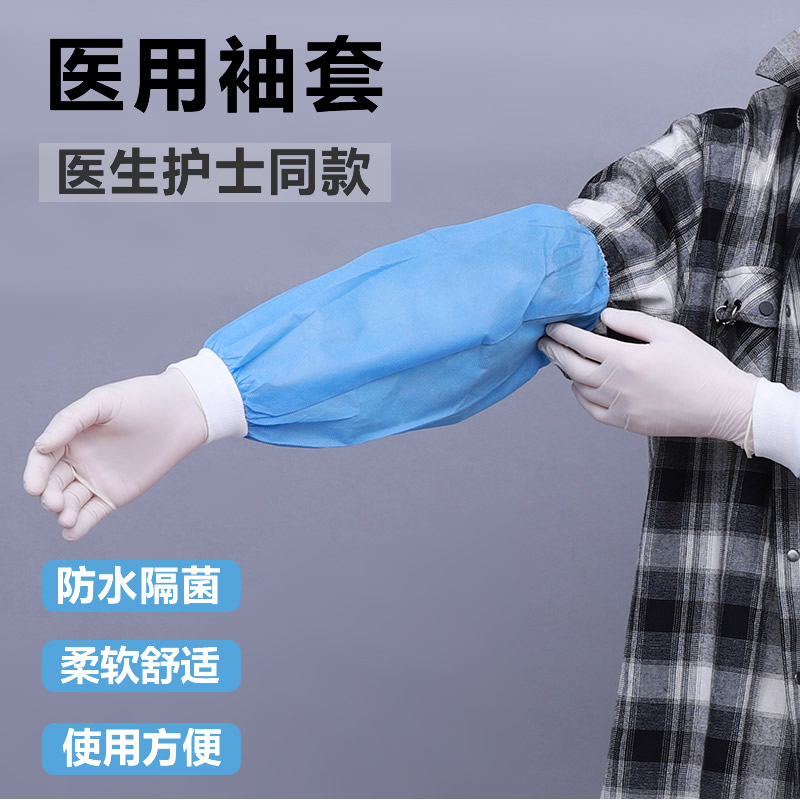 一次性医用袖套袖头无菌医院专用