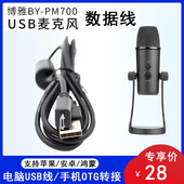 博雅PM500话筒手机录音线 PM700麦克风数据线 适用于苹果安卓