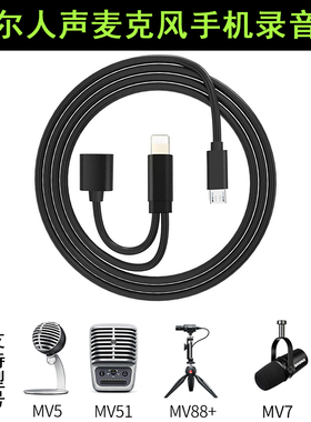适用于舒尔麦克风MV51/5/7/88手机录音线兼容安卓type-c苹果OTG