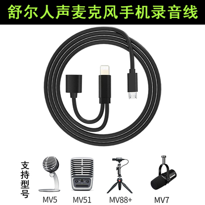 舒尔话筒手机连接线OTG线录音线