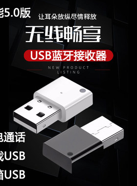 蓝牙5.0无线接收器USB接口
