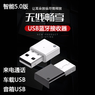 车载音响免提通话U盘接口无线音乐手机连接器 USB蓝牙接收器迷你