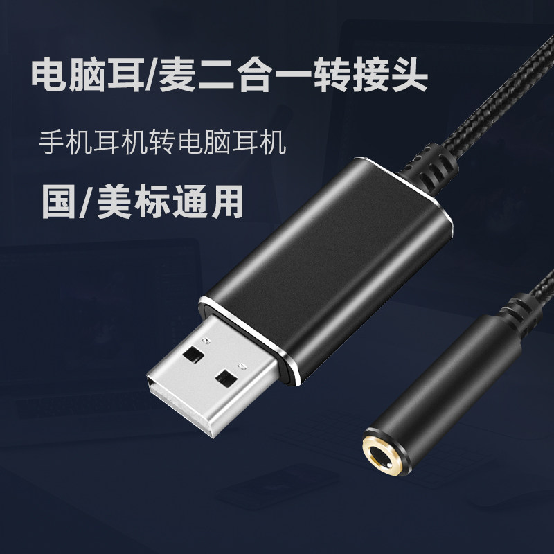 电脑USB转耳麦转换线禄联