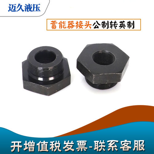 蓄能器接头公制转英制高压补芯