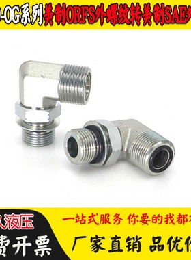 1FO9-OG接头美制ORFS外丝平面O圈90°弯SAE可调向液压分配阀弯头