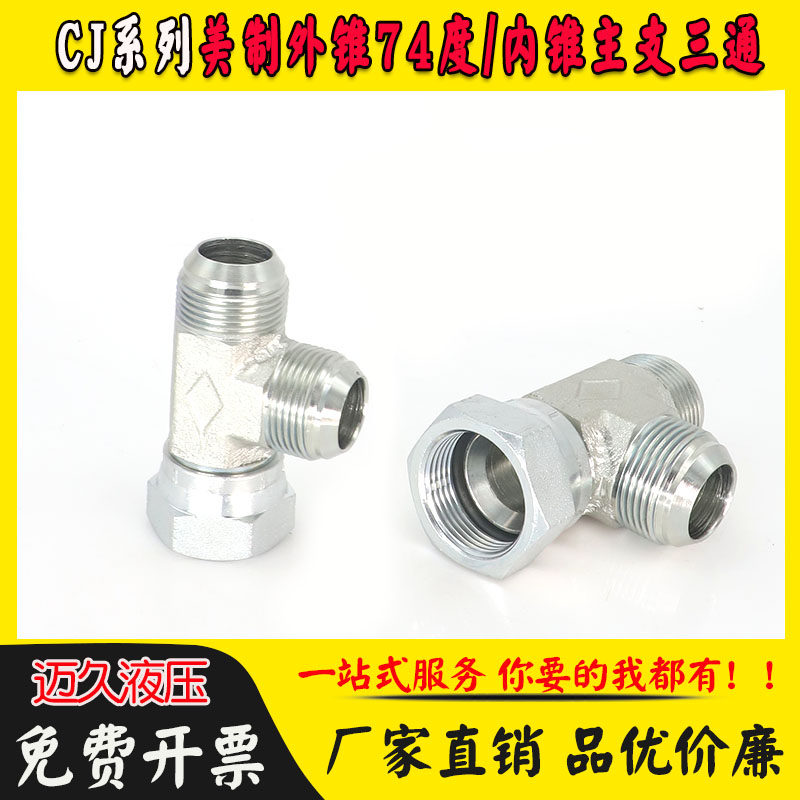 CJ液压过渡三通美制内外丝接头