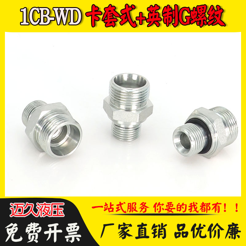1CB公制卡套转英制G螺纹接头