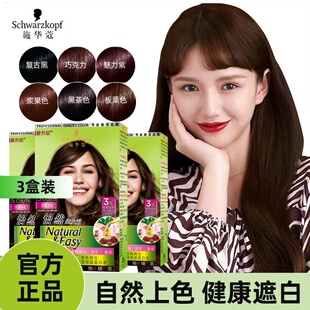 3盒装施华蔻染发剂怡然染发膏植物遮盖白发黑茶色施华蔻官方正品