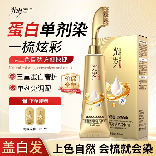 光岁一梳盖白植物蛋白染发膏