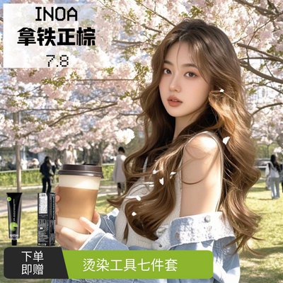 伊诺雅7.8拿铁正棕色欧莱雅染发膏植物染发剂自己在家染孕妇可用