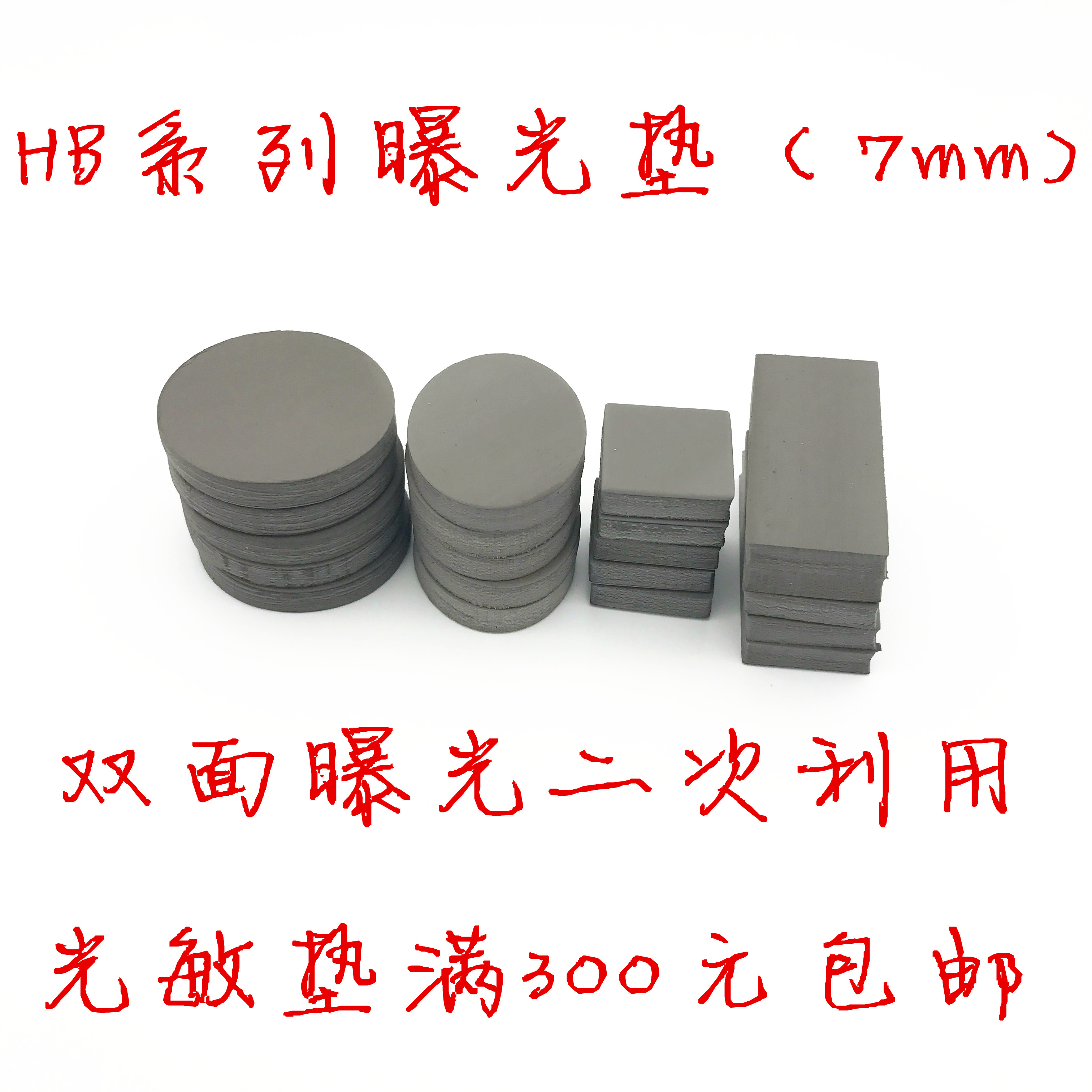 hb配套光敏垫7mm印章材料批发