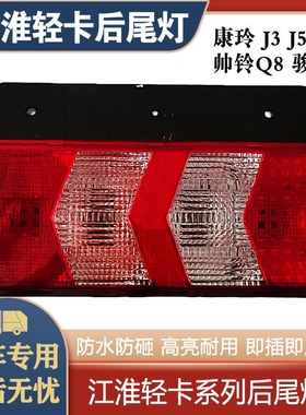 适配江淮后尾灯康铃j3j5j6货车帅铃q8骏铃v8刹车灯倒车灯轻卡车