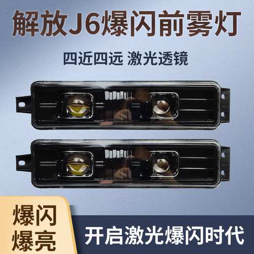 超亮解放j6p j6M j6L改装led双透镜雾灯小j6辅助黄白光防雾灯总成
