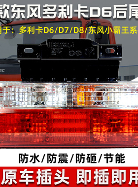 东风凯普特K6转向灯途逸T5后尾灯福瑞卡多利卡D5D6D7D8刹车EV350
