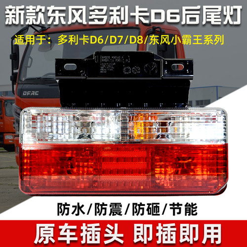 东风凯普特K6转向灯途逸T5后尾灯福瑞卡多利卡D5D6D7D8刹车EV350