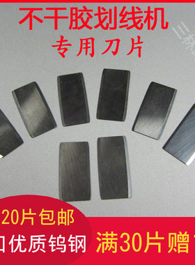 不干胶划线原装刀片合金钨钢