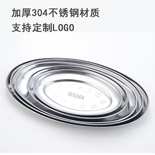 加厚蒸鱼盘子304菜盘椭圆形商用