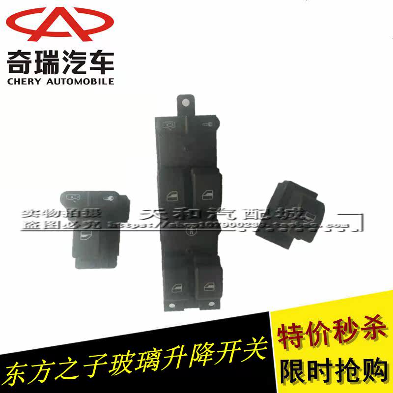 奇瑞东方之子玻璃升降开关总成车门玻璃升降器开关四门玻璃开关在类目 汽车/用品/配件/改装, 汽车零配件, 内饰系统, 玻璃升降器中 - 来自Buy2taobao.com提供专业的淘宝代购服务
