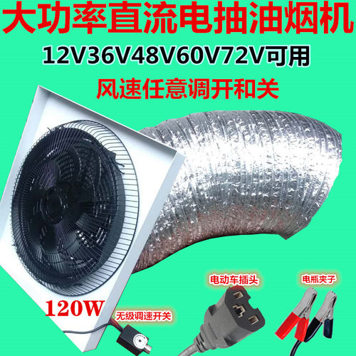 烧烤吸油烟机直流电风扇12V48V60V72伏吸风机风电瓶三轮车排气扇