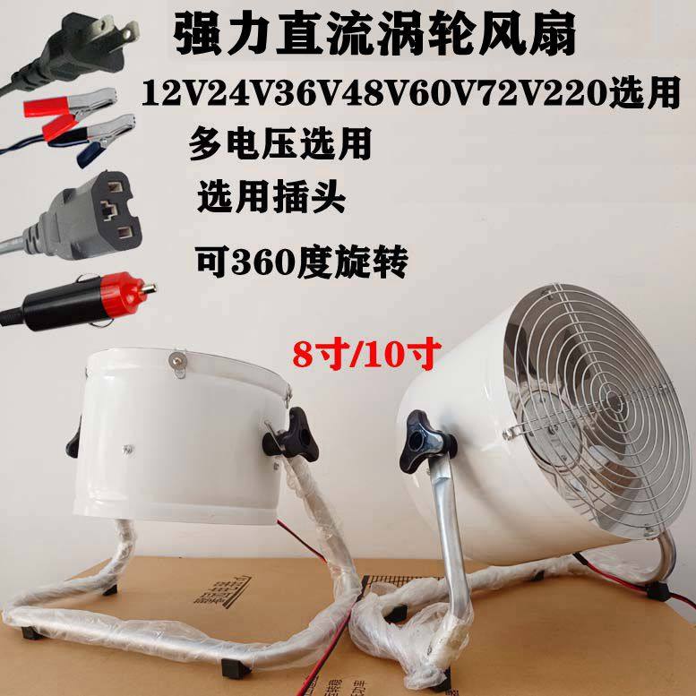 12V24伏船用48V60V房餐货车直流户外电风扇36V强力涡轮散热台扇