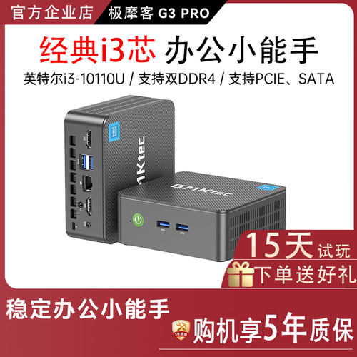 极摩客G3PRO迷你主机i3-10110U芯