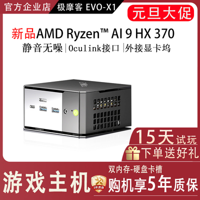 极摩客EVO X1迷你主机AMD Al9 HX370平替2060独显GMK台式电脑主机