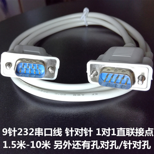 9针串口线 RS232线COM线9公对公线9针对孔线数控机床雕刻机连接线