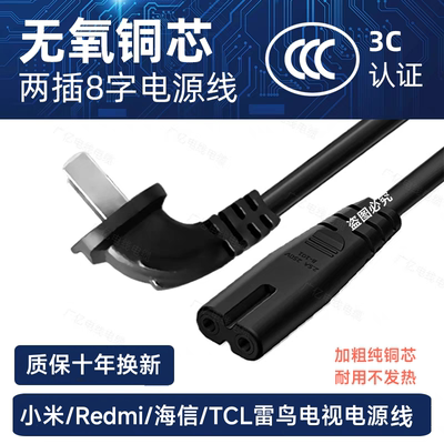 适用小米/红米/TCL雷鸟海信55寸65寸电视机电源线2孔8字插头加长
