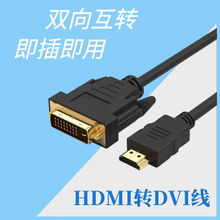 HDMI转DVI高清连接线笔记本电脑台式机电视显示器PS4转换线可互转