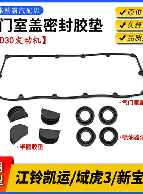 适用江铃凯锐N800新宝典域虎3气门室盖垫喷油嘴油封密封半圆胶垫