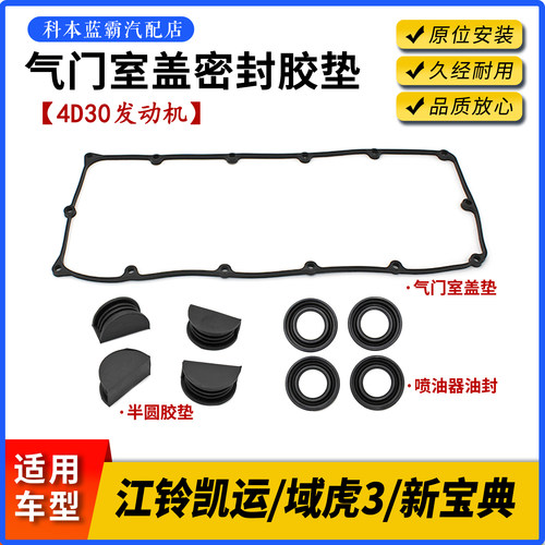 江铃宝典4D30气门室盖密封胶垫