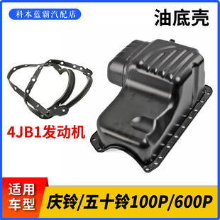 适配五十铃庆铃皮卡4JB1发动机油底壳100P 油底垫配件 600P油底壳