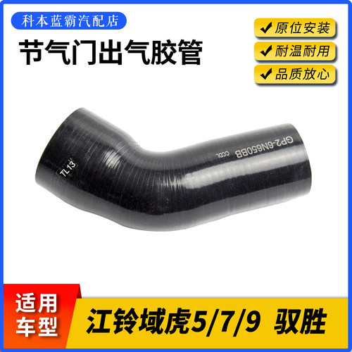 域虎579驭胜节气门出气胶管